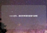 CSGO 名车，虚拟世界里的速度与激情