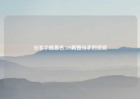 分手个性签名,520离婚分手的说说
