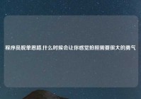 程序员脱单思路,什么时候会让你感觉拍照需要很大的勇气