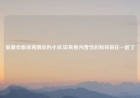 家暴会原谅男朋友吗小说,如果斯内普当初和莉莉在一起了