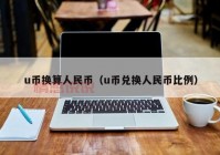 交友软件聊天是否要充U币？了解U币背后的秘密