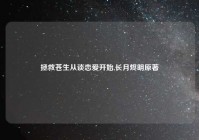 拯救苍生从谈恋爱开始,长月烬明原著