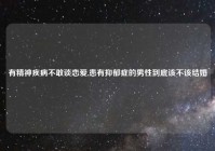 有精神疾病不敢谈恋爱,患有抑郁症的男性到底该不该结婚