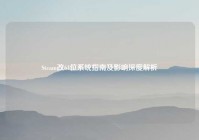 Steam改64位系统指南及影响深度解析