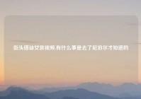 街头搭讪女装视频,有什么事是去了尼泊尔才知道的