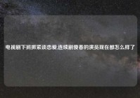电视剧下班抓紧谈恋爱,连续剧傻春的演员现在都怎么样了