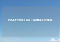 兄弟小说校园恋爱,有什么不可替代的良性影响