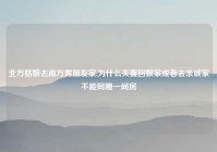 北方姑娘去南方男朋友家,为什么夫妻回娘家或者去亲戚家不能同睡一间房