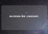 真心寻找有缘人脱单（还是坚持自我）