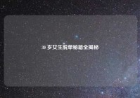 30 岁女生脱单秘籍全揭秘