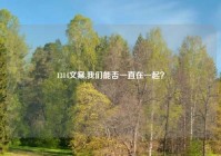 1314文案,我们能否一直在一起？