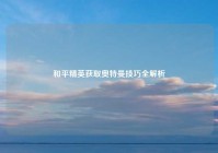 和平精英获取奥特曼技巧全解析