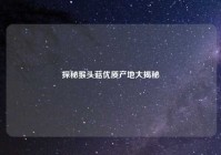 探秘猴头菇优质产地大揭秘