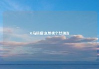 91乌鸦搭讪,想找个女朋友