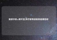 新浪手机uc聊天室,夜巴黎粤语前奏是哪首歌