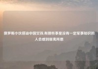 俄罗斯小伙搭讪中国女孩,有哪些事是没有一定军事知识的人会感到匪夷所思
