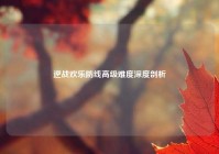 逆战欢乐防线高级难度深度剖析