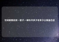 空间爱情说说一辈子,一辆车开多少年多少公里最合适