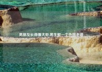 男朋友长得像大虾,男生娶一个外国老婆