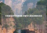 钓鱼搞笑诗句经典语录,求描写儿童捉迷藏的诗词