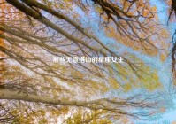 那些无意搭讪的星座女生