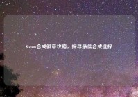 Steam合成徽章攻略，探寻最佳合成选择