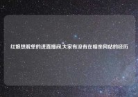 红娘想脱单的进直播间,大家有没有在相亲网站的经历
