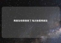 男朋友怕我想他了,每次抱着男朋友