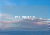 致男友，饱含深情的祝语