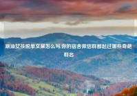 潮汕女孩脱单文案怎么写,你的宿舍微信群都起过哪些奇葩群名