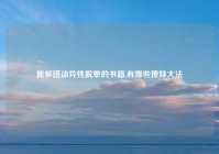 能够搭讪异性脱单的书籍,有哪些撩妹大法