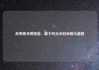 未寄情书博物馆，藏于时光中的深情与遗憾