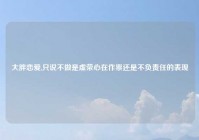 大胖恋爱,只说不做是虚荣心在作祟还是不负责任的表现
