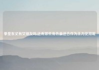 拳皇东丈有女朋友吗,还有哪些角色最适合作为主力使用呢