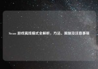 Steam 游戏离线模式全解析，方法、限制及注意事项