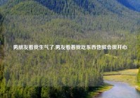 男朋友看我生气了,男友看着我吃东西他就会很开心