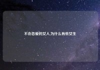 不会恋爱的女人,为什么有些女生
