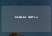 结婚条幅,条幅上该写什么字