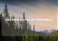 想发表爱情说说的句子,2月14情人节的说说心情句子