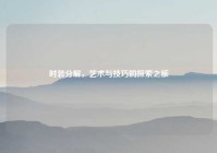 时装分解，艺术与技巧的探索之旅