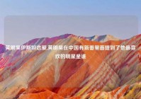 黄明昊伊斯坦恋爱,黄明昊在中国有新番里面提到了他最喜欢的明星是谁