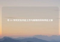 寻 211 学历女友共赴工作与爱情的双向奔赴之旅