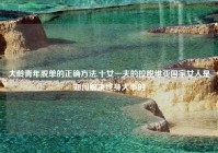 大龄青年脱单的正确方法,十女一夫的拉脱维亚国家女人是如何解决终身大事的