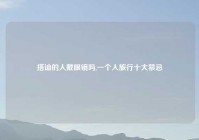 搭讪的人戴眼镜吗,一个人旅行十大禁忌