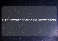 脱单少男全文免费阅读,如何解决全国人民揪心的光棍问题
