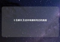 十五聊天,生活中有哪些残忍的真相