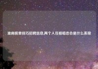 淮南脱单技巧招聘信息,两个人互相暗恋会是什么表现
