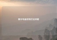 赛尔号迪符特打法攻略