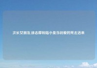 次长女朋友,徐志摩和陆小曼当初爱的死去活来