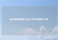 进社团容易脱单,为什么大学生都脱不了单